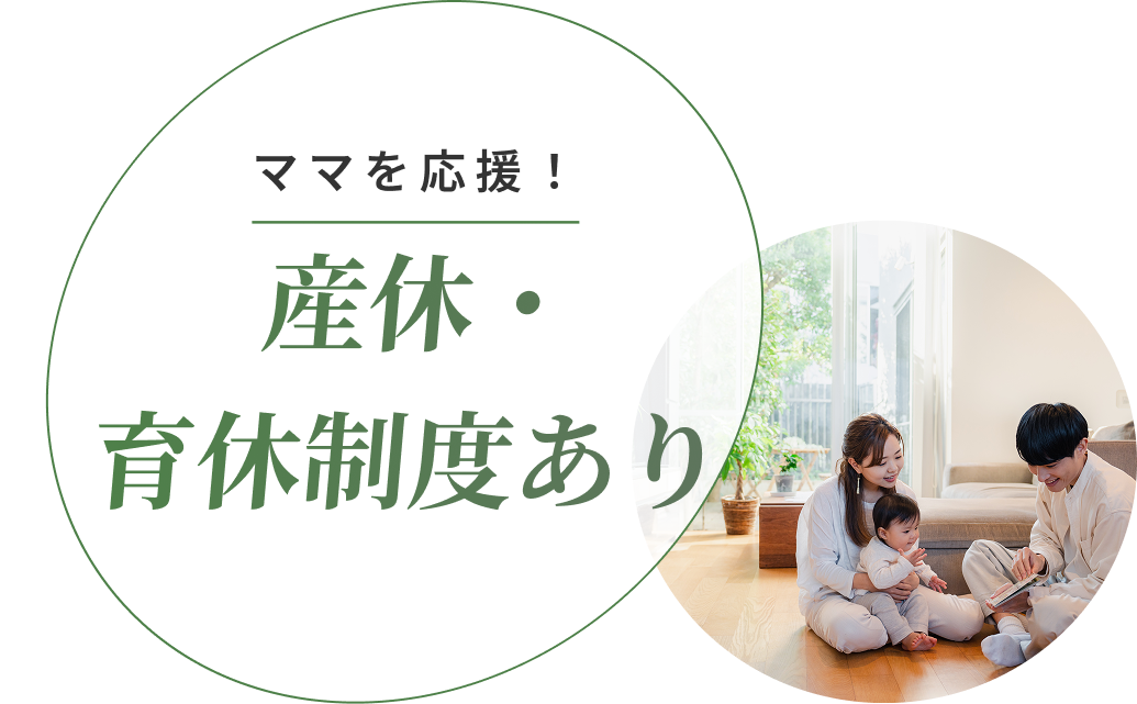 ママを応援！産休・育休制度あり