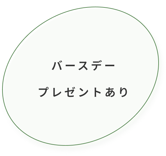 バースデープレゼントあり