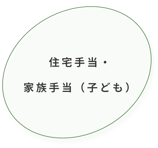 住宅手当・家族手当（子ども）